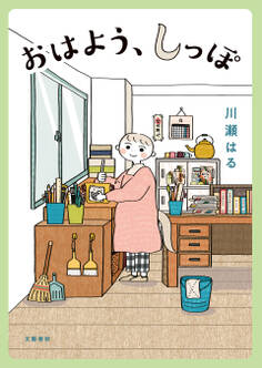 おはよう、しっぽ