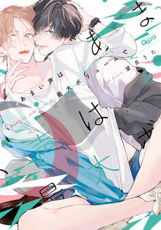 あまい声は最大ボリュームで 【電子限定特典付き】