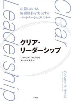 クリア・リーダーシップ ~組織における協働維持を実現するパートナーシップ・スキル~