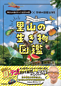 里山の生き物図鑑 所さんの目がテン！かがくの里×学研の図鑑LIVE