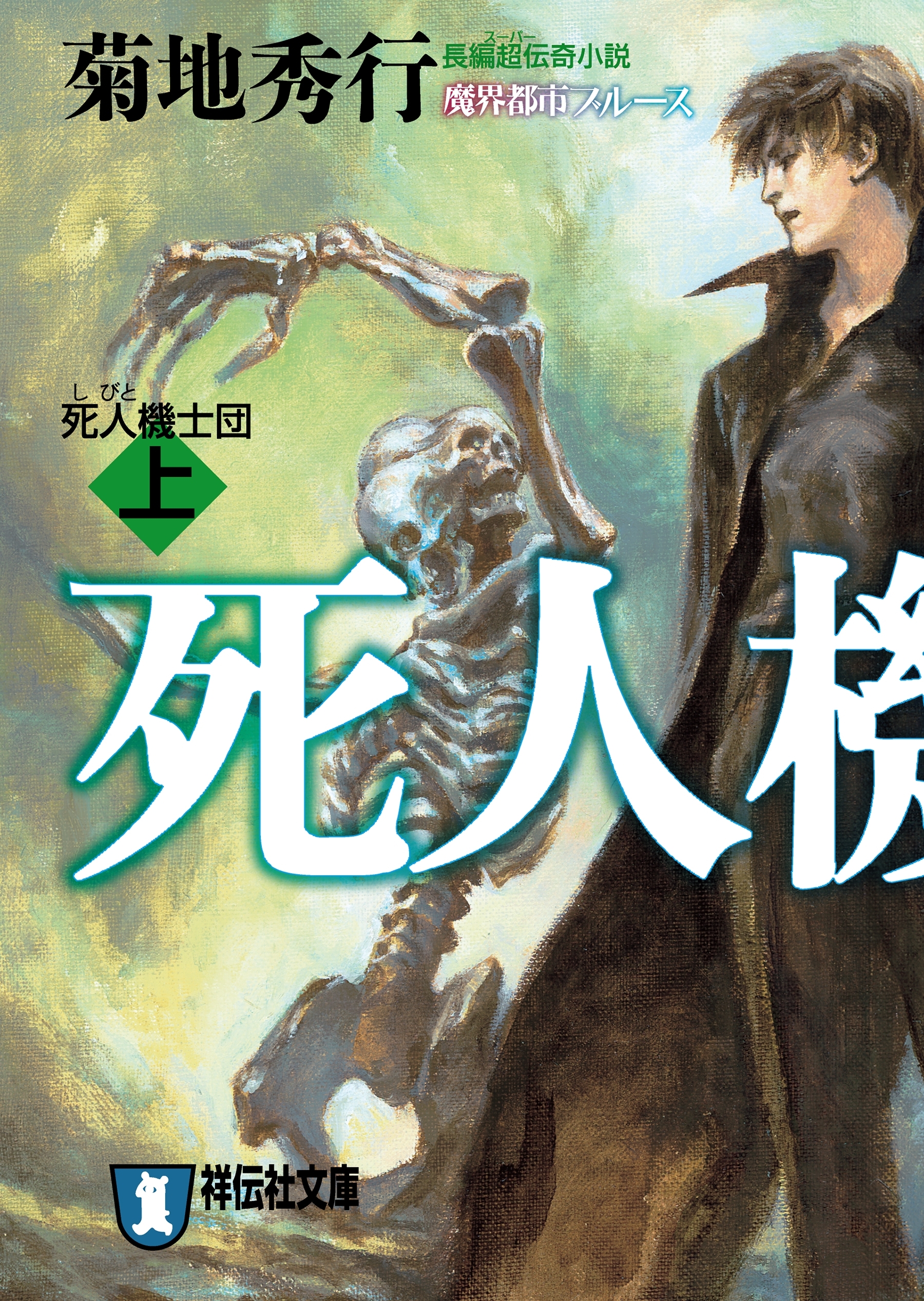 死人機士団（上）