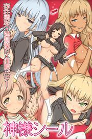 神様シール～存在消失・強制操り・催眠パワー