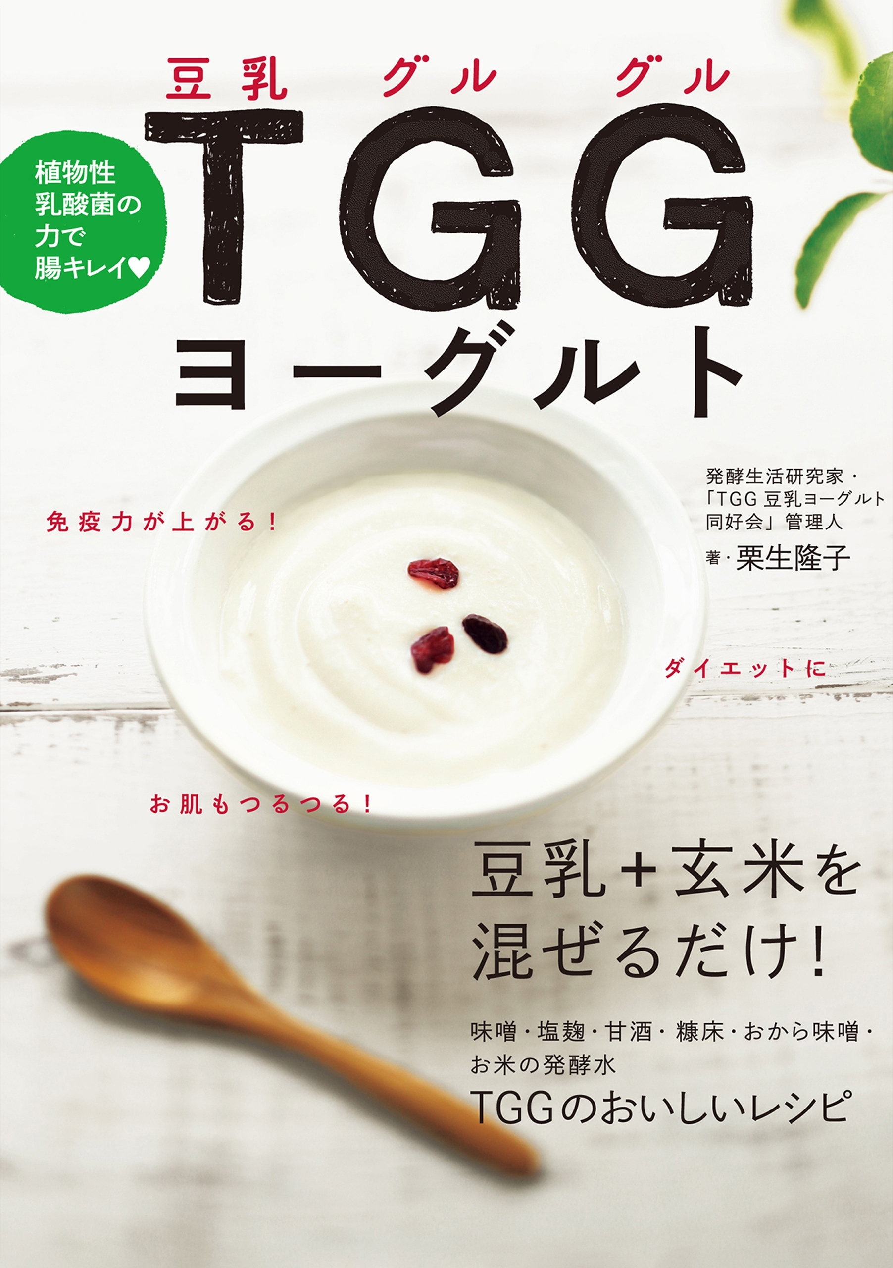 植物性乳酸菌の力で腸キレイ TGG(豆乳グルグル)ヨーグルト
