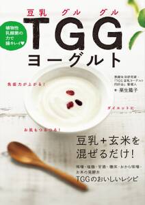 植物性乳酸菌の力で腸キレイ TGG(豆乳グルグル)ヨーグルト