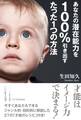 あなたの潜在能力を100%引き出すたった1つの方法