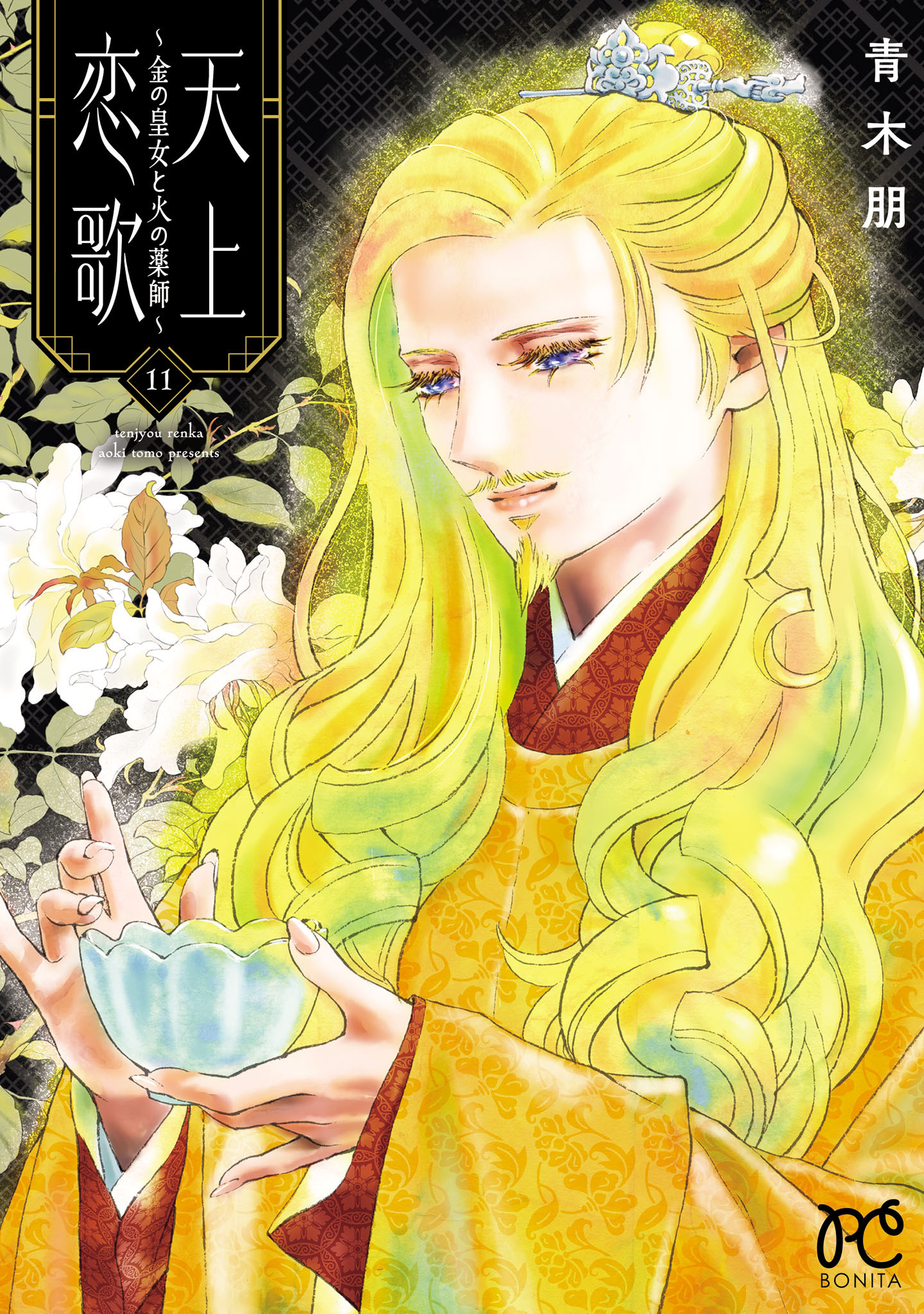 天上恋歌～金の皇女と火の薬師～【電子特別版】　11