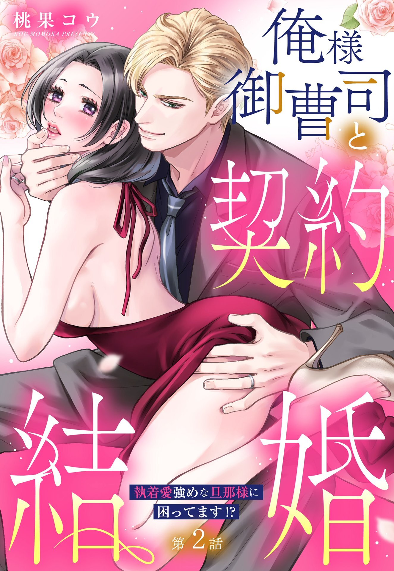 【期間限定　無料お試し版】俺様御曹司と契約結婚 執着愛強めな旦那様に困ってます！？【単話売】 2話の上