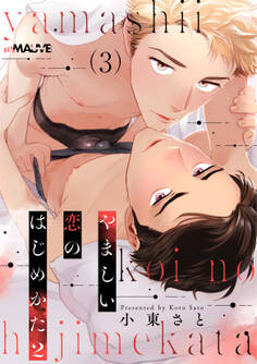 やましい恋のはじめかた2