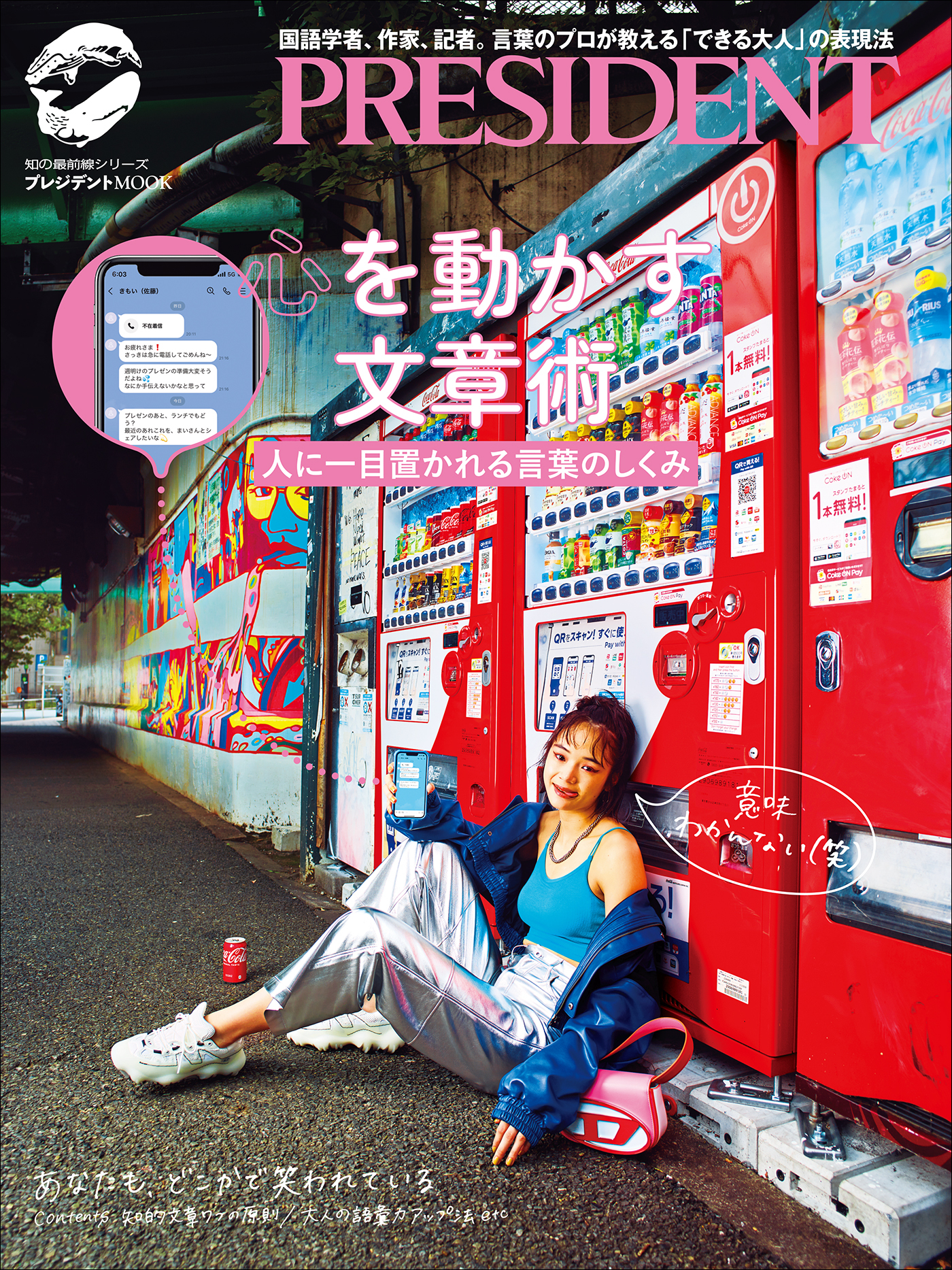 心を動かす文章術――人に一目置かれる言葉のしくみ