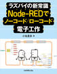 ラズパイの新常識 Node-REDでノーコード/ローコード電子工作