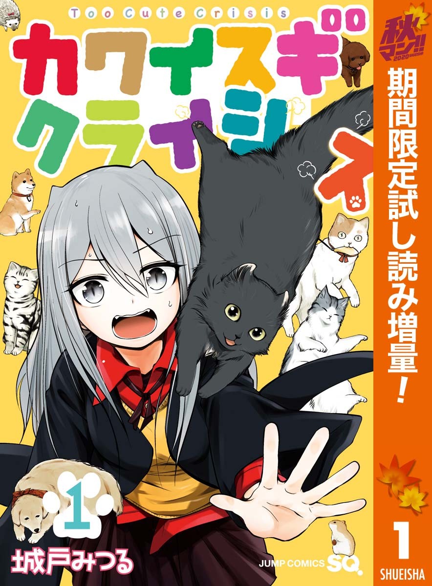 カワイスギクライシス 秋マン 1 期間限定試し読み増量 Amebaマンガ 旧 読書のお時間です