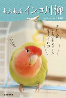 もふもふ インコ川柳