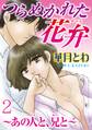 つらぬかれた花弁~あの人と、兄と~【分冊版】2