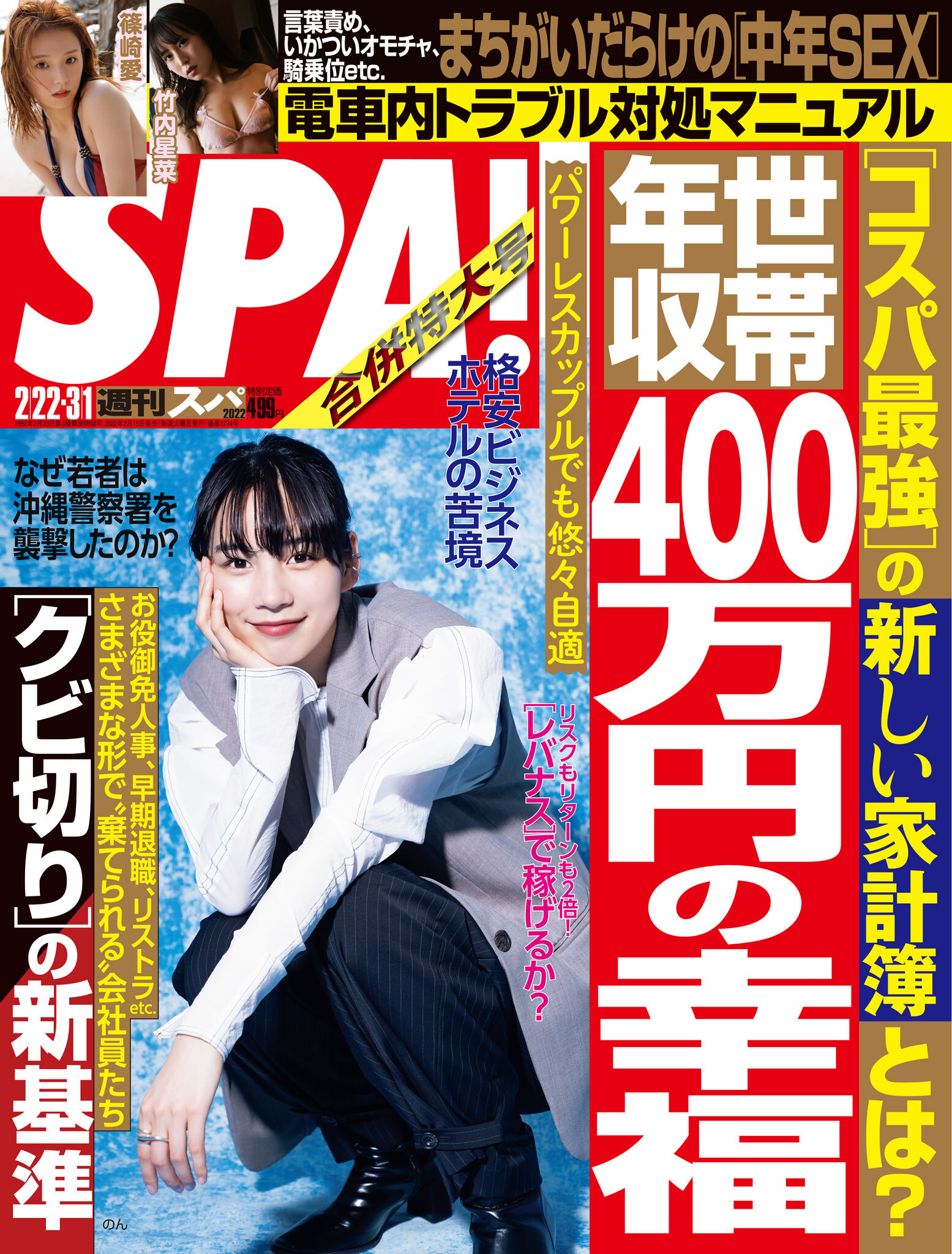 週刊ＳＰＡ！　２０２２／０２／２２・０３／０１合併号