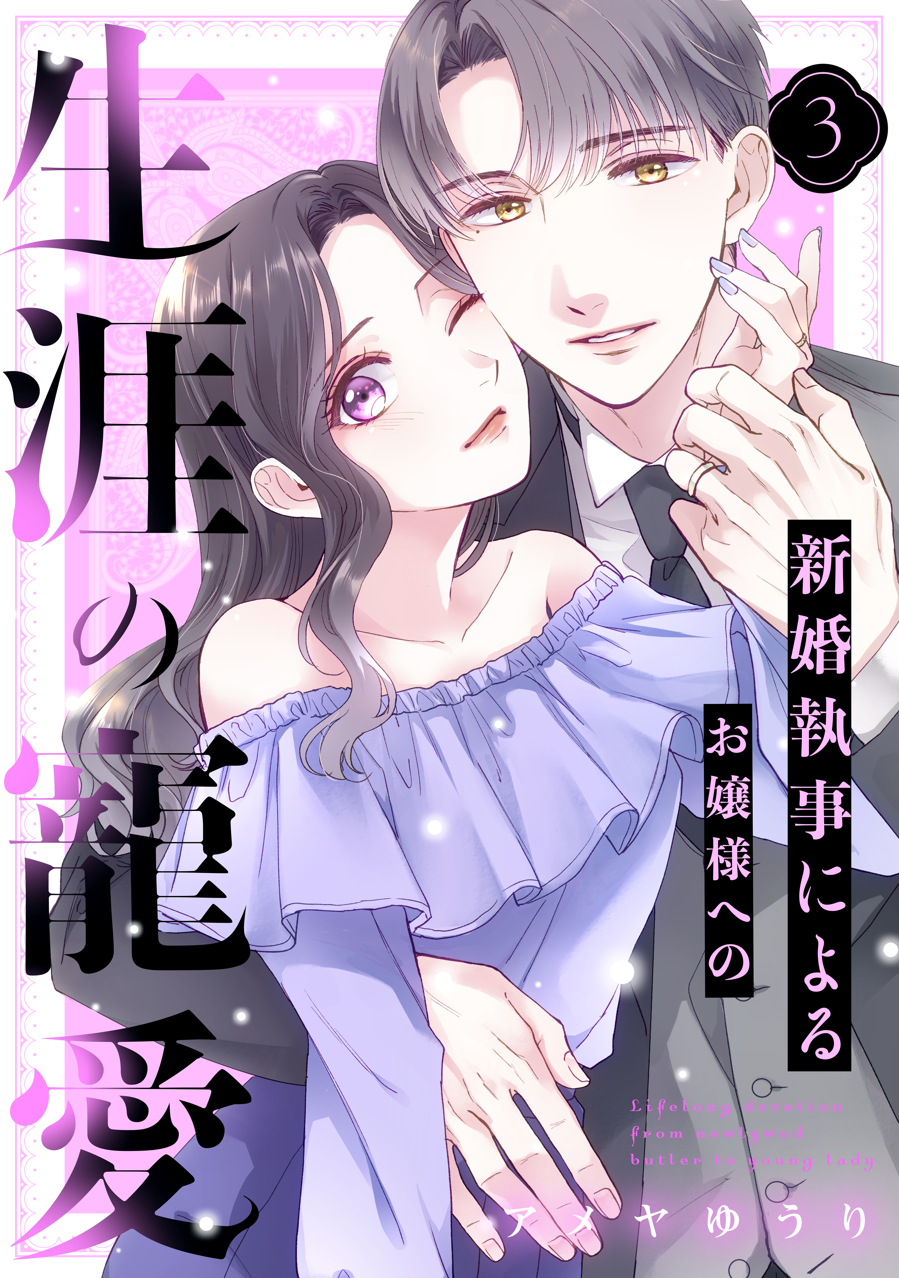 新婚執事によるお嬢様への生涯の寵愛（３）