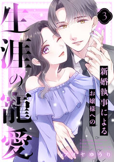 新婚執事によるお嬢様への生涯の寵愛