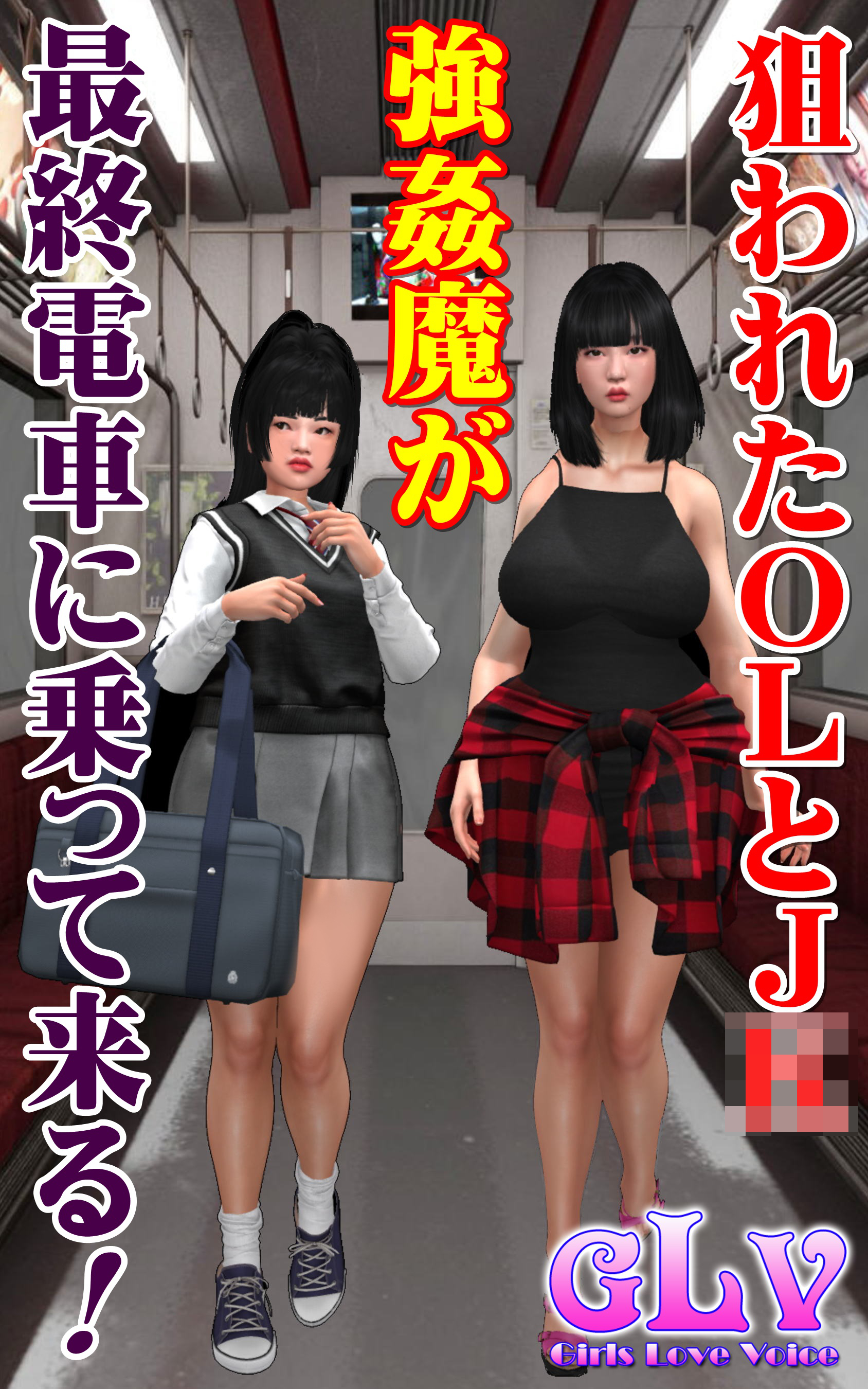 狙われたＯＬとＪ○・強姦魔が最終電車に乗って来る！