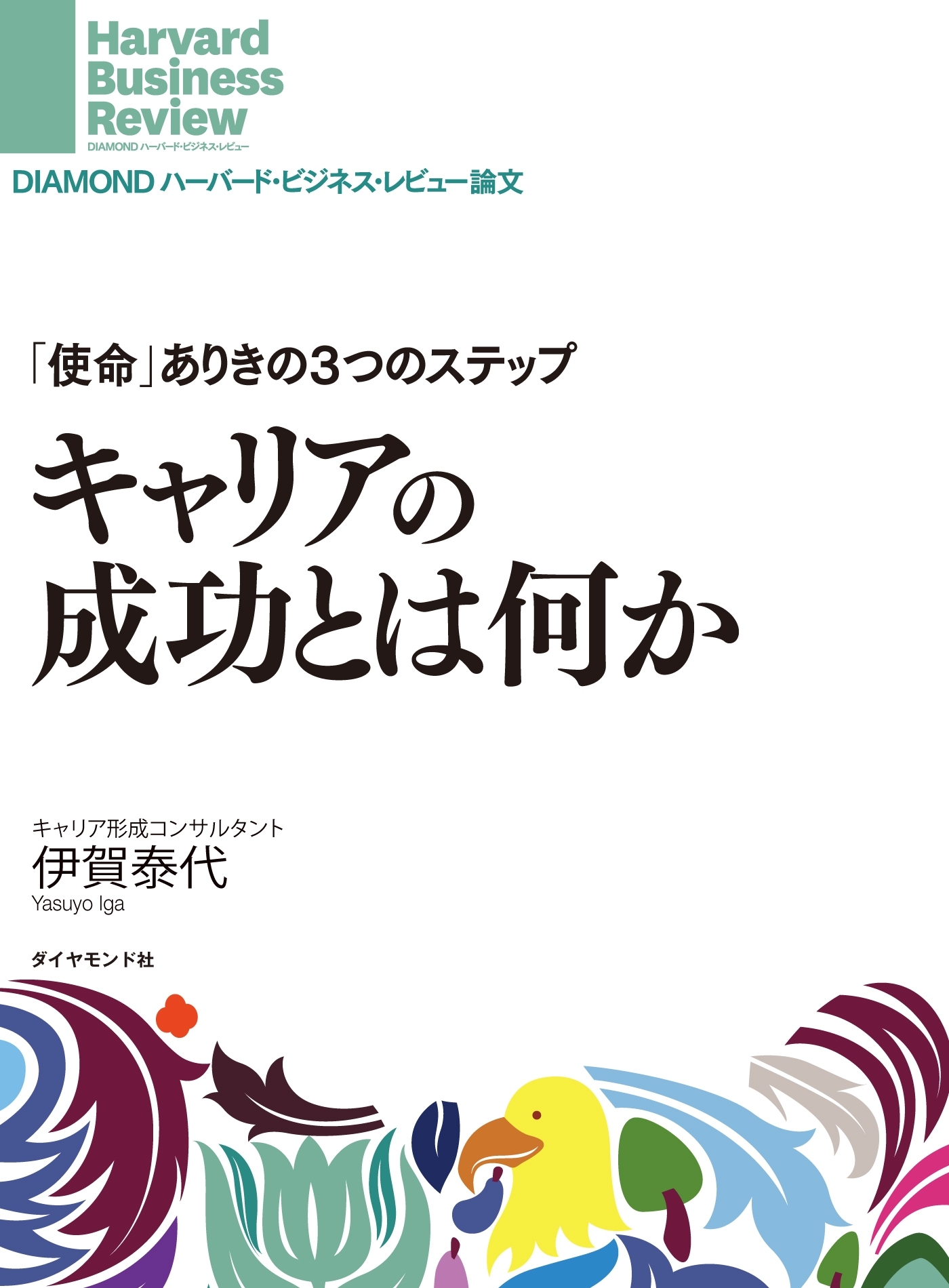 「使命」ありき3つのステップ　キャリアの成功とは何か