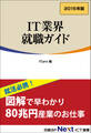 IT業界 就職ガイド　2015年版（日経BP Next ICT選書）
