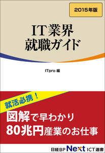 IT業界 就職ガイド　2015年版（日経BP Next ICT選書）