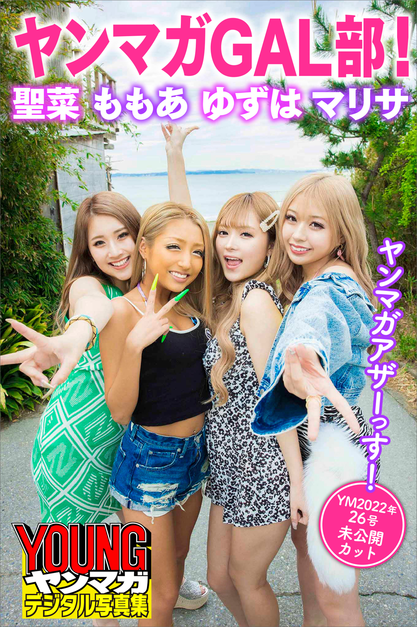 ヤンマガＧＡＬ部！　聖菜　ももあ　ゆずは　マリサ　ヤンマガアザーっす！＜ＹＭ２０２２年２６号未公開カット＞　ヤンマガデジタル写真集