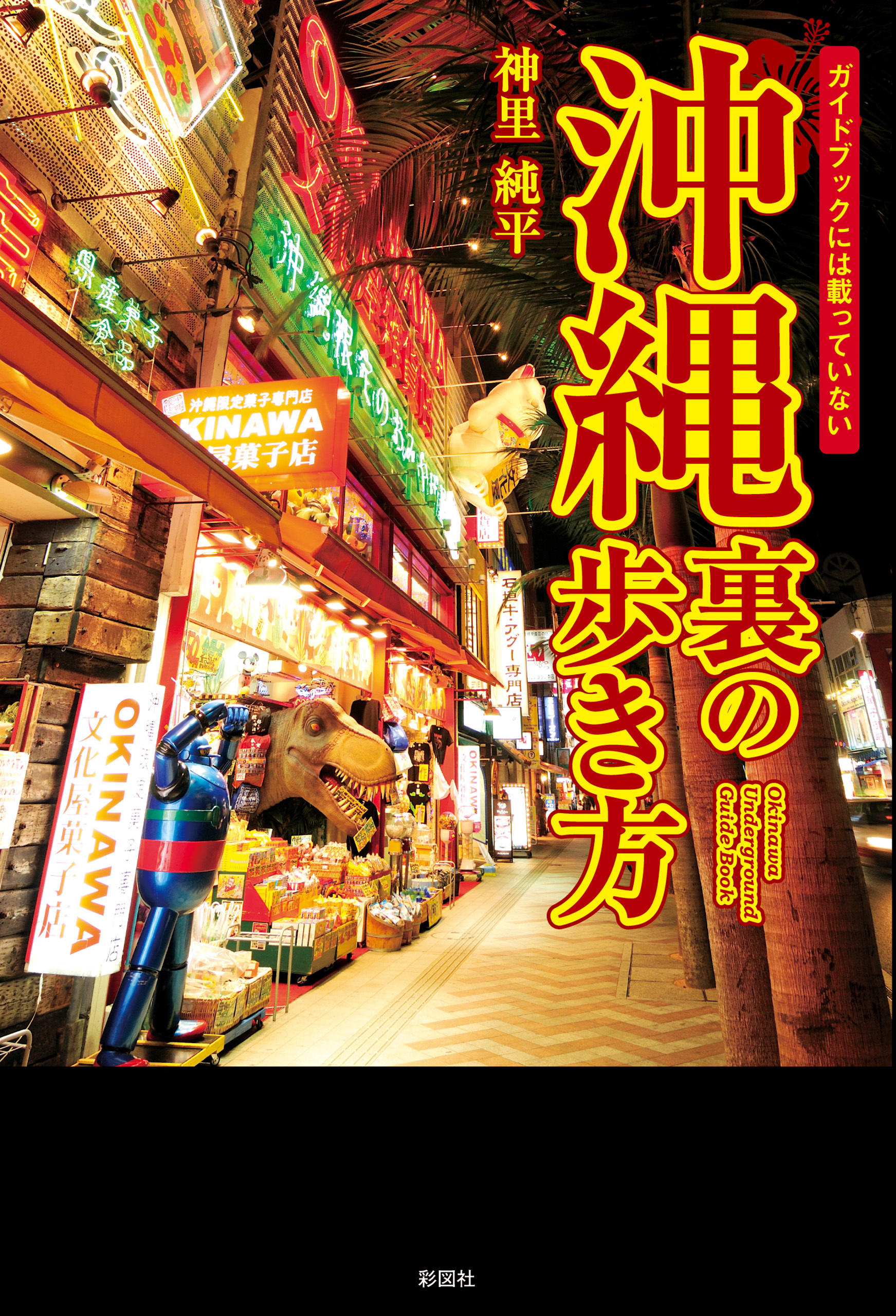 ガイドブックには載っていない　沖縄　裏の歩き方