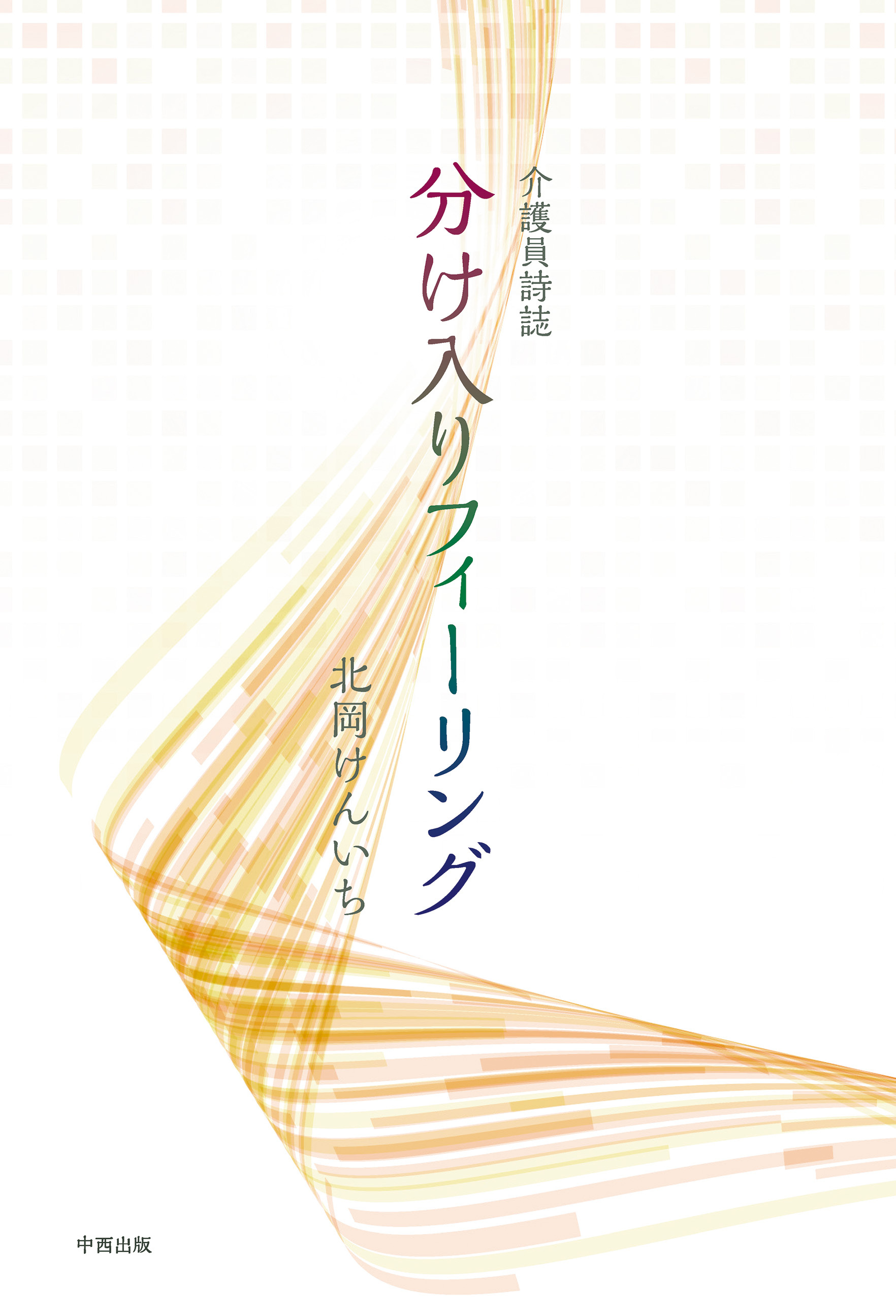 介護員詩誌 分け入りフィーリング