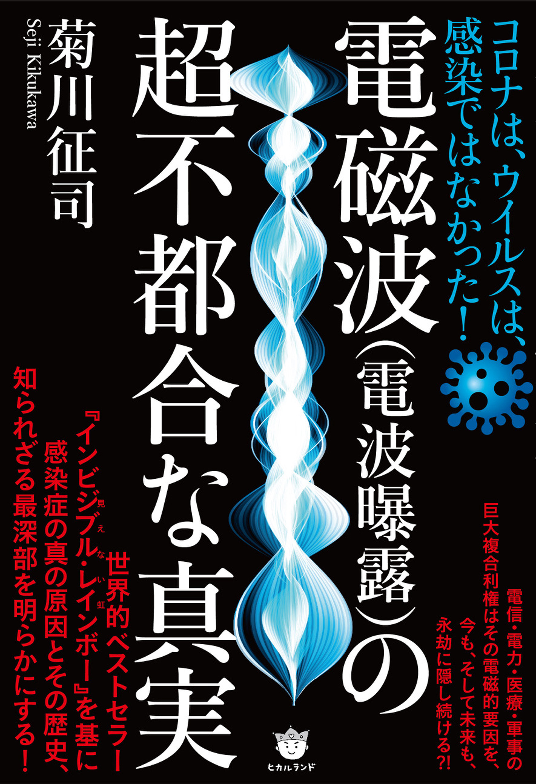 電磁波(電波曝露)の超不都合な真実