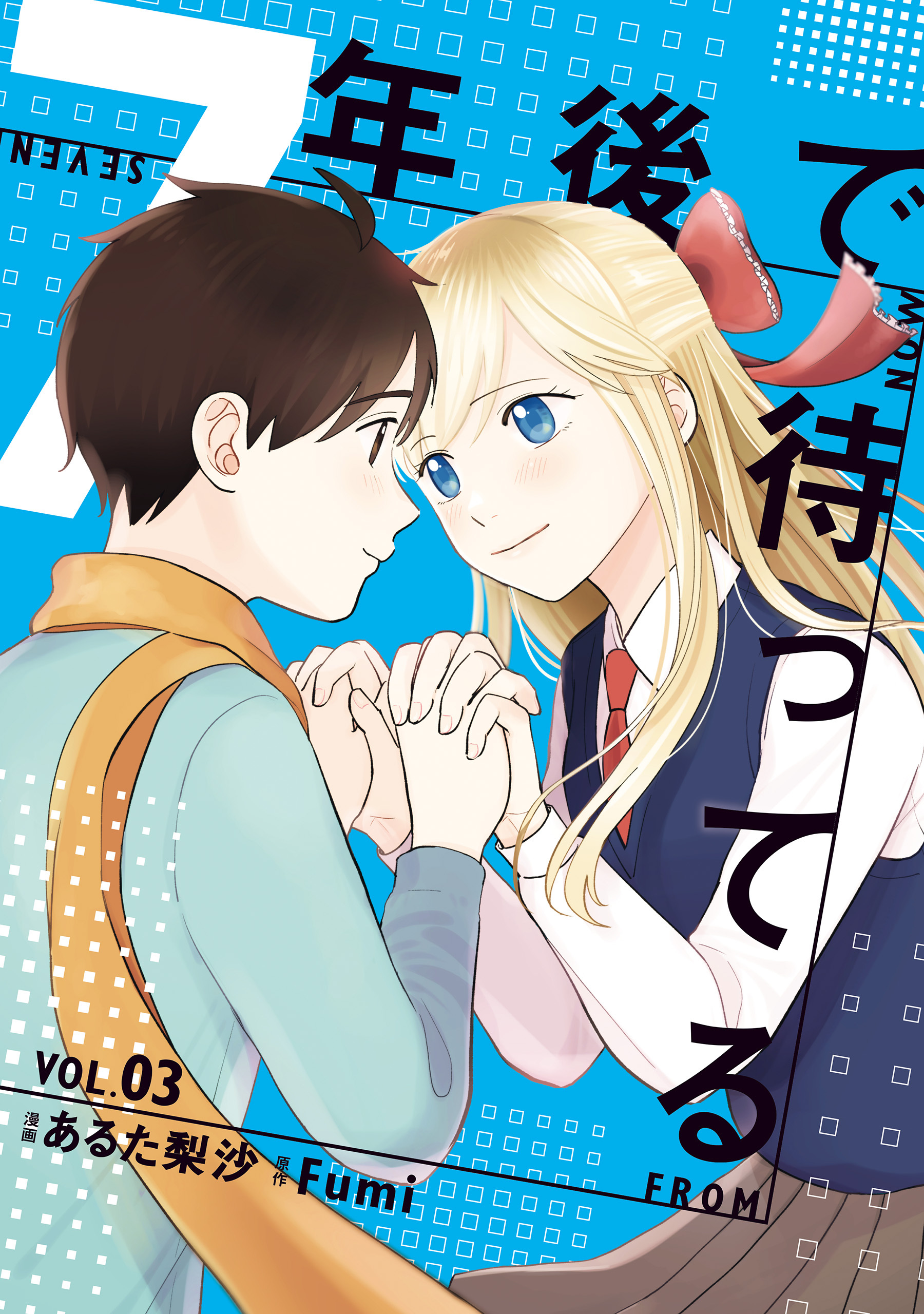 7年後で待ってる