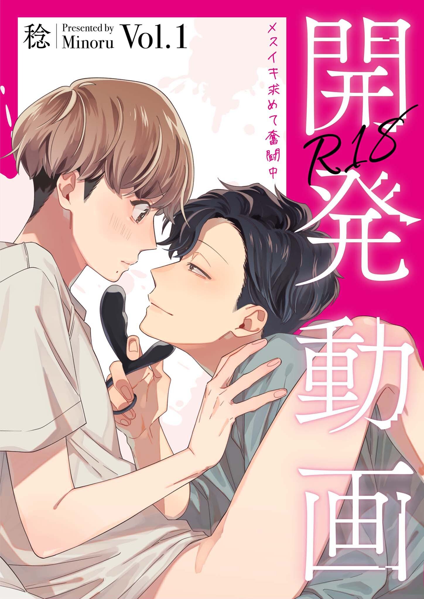 開発動画～メスイキ求めて奮闘中～【R18電子単行本版/R18版限定おまけ付】1巻