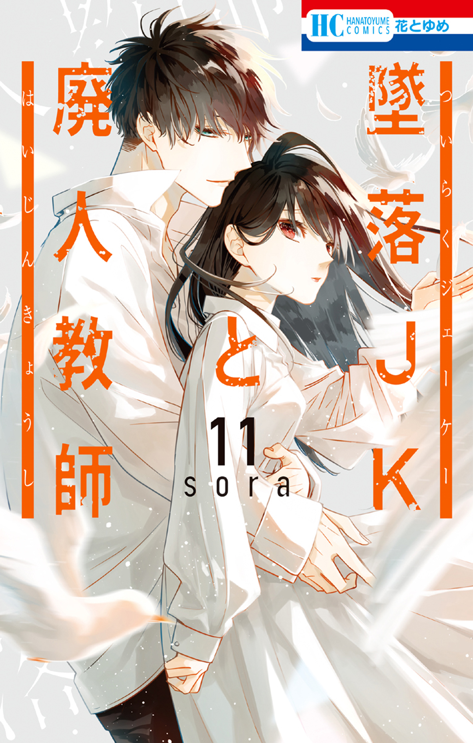 墜落jkと廃人教師 無料 試し読みなら Amebaマンガ 旧 読書のお時間です