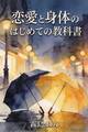 恋愛と身体のはじめての教科書
