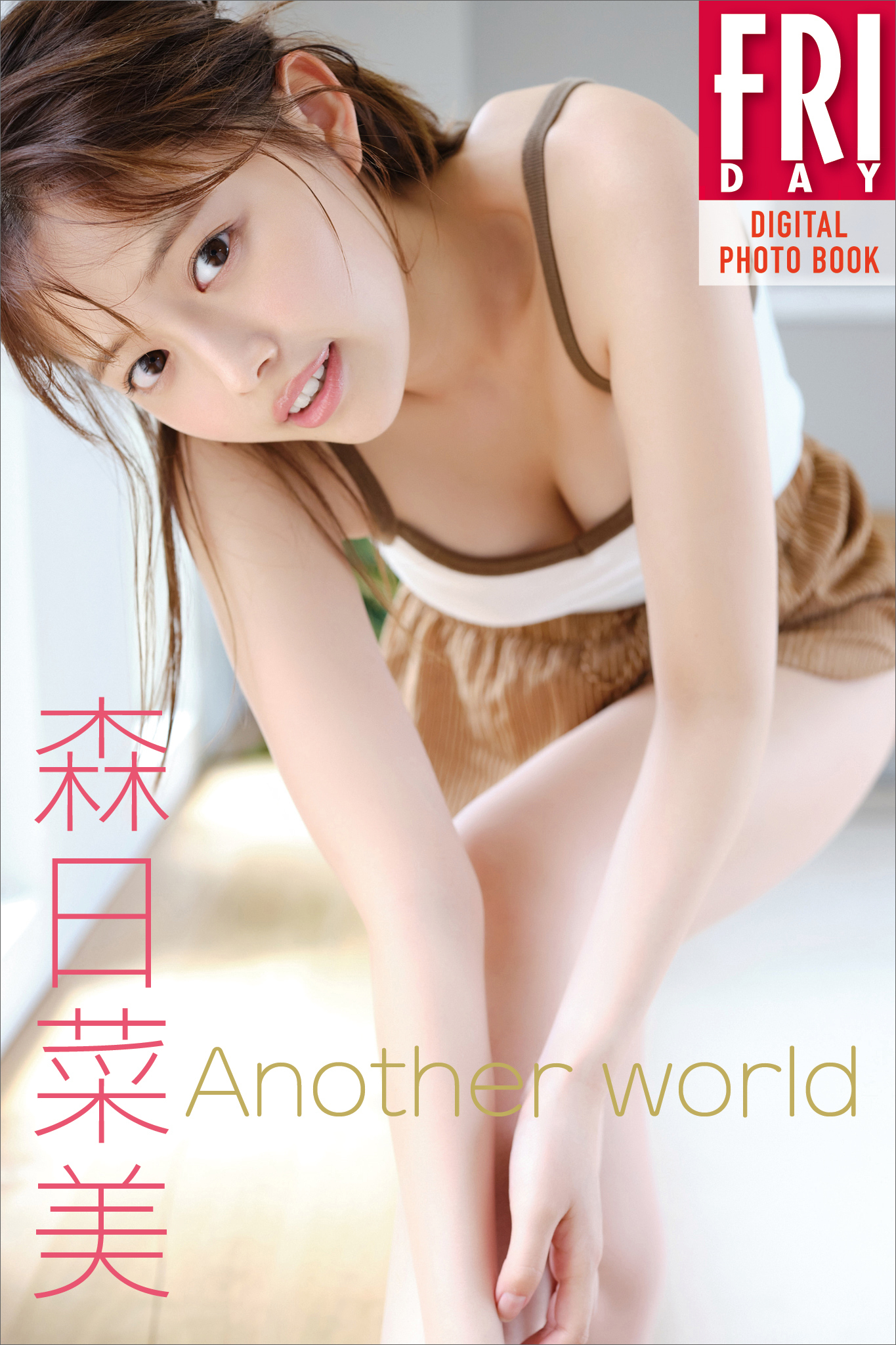 森日菜美　Ａｎｏｔｈｅｒ　ｗｏｒｌｄ　ＦＲＩＤＡＹデジタル写真集