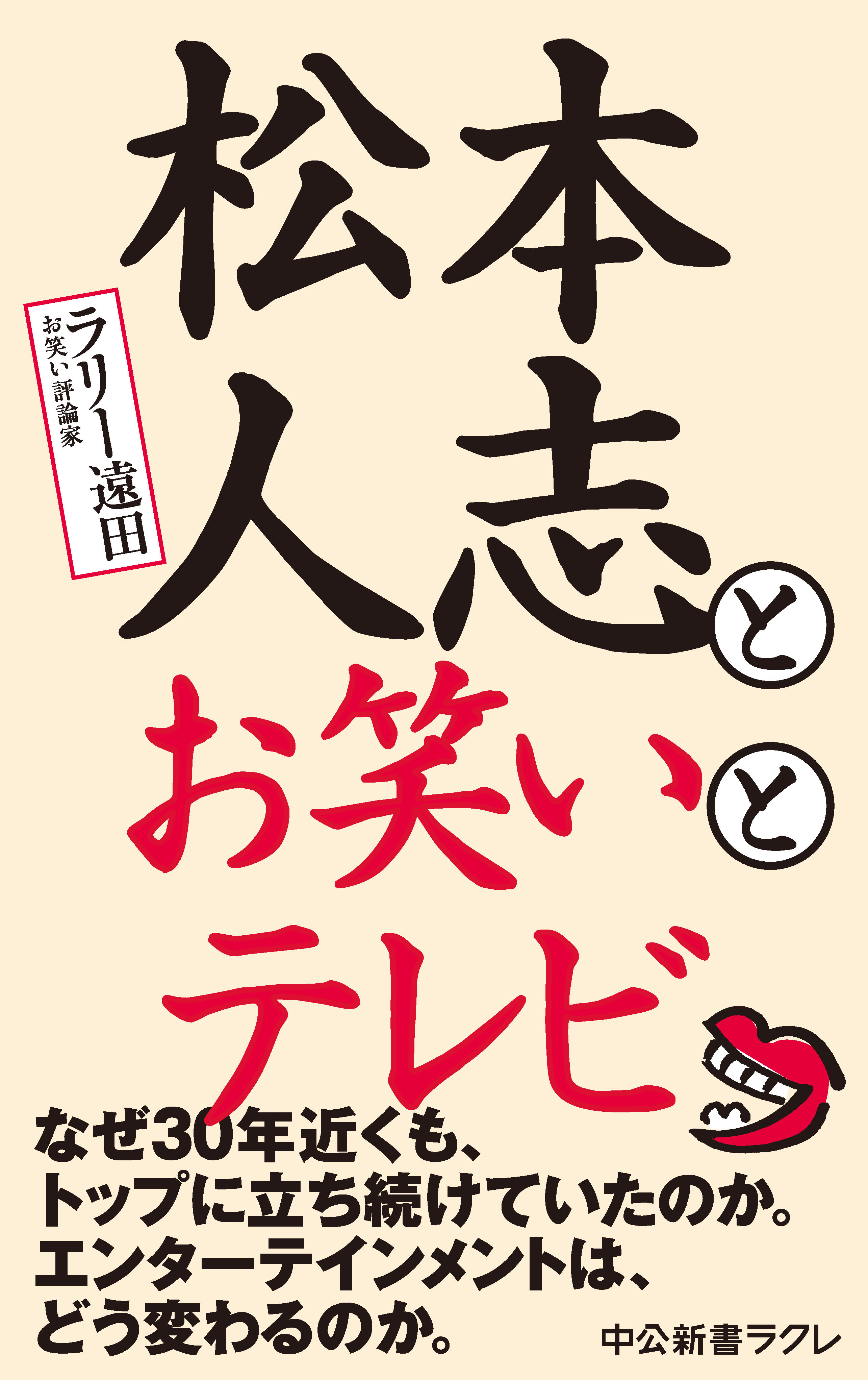 松本人志とお笑いとテレビ
