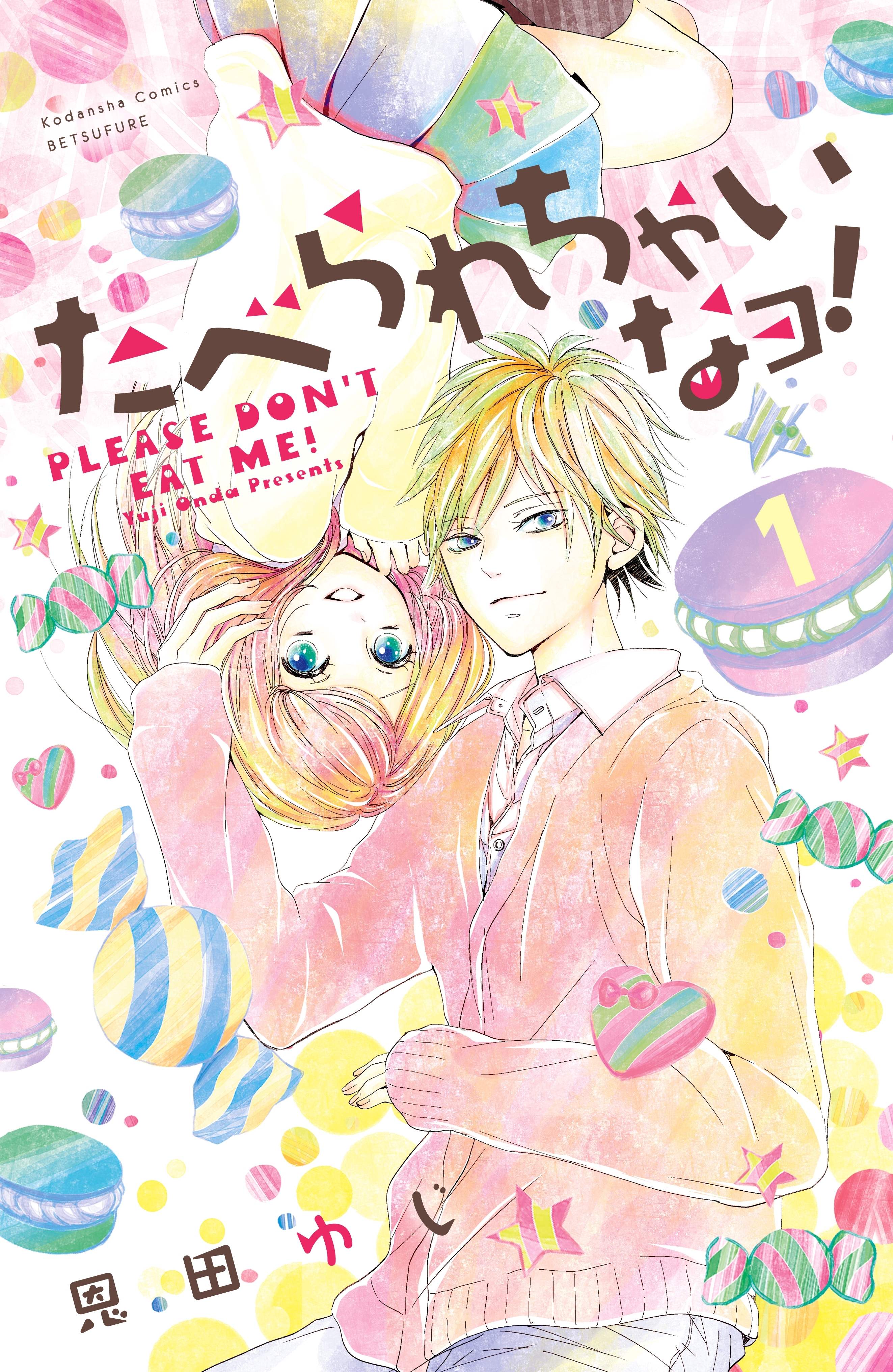 【期間限定　無料お試し版　閲覧期限2026年6月24日】たべられちゃいなヨ！　分冊版（１）