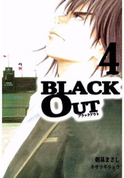 ｂｌａｃｋ ｏｕｔ4 Amebaマンガ 旧 読書のお時間です