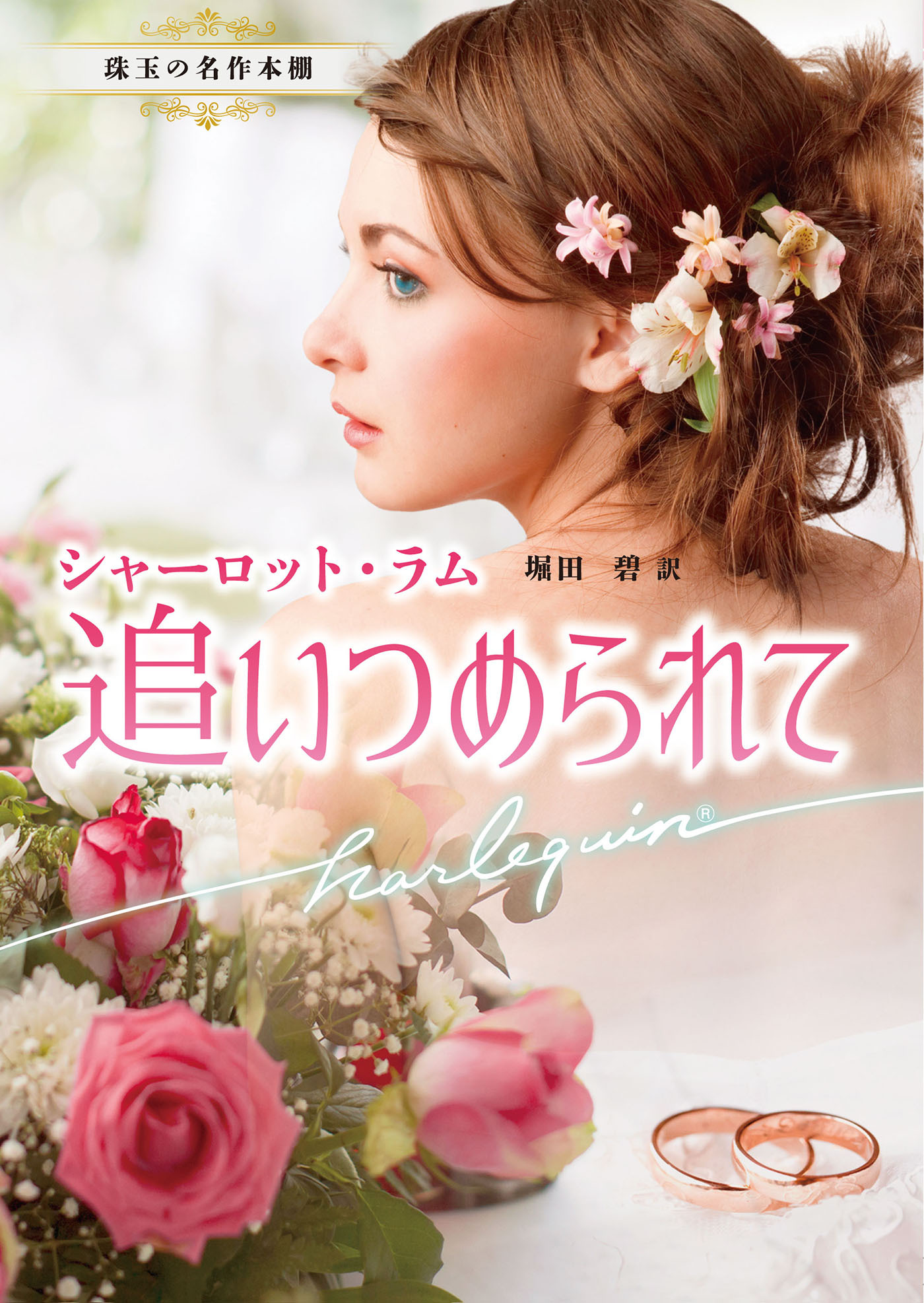 追いつめられて【ハーレクイン文庫版】