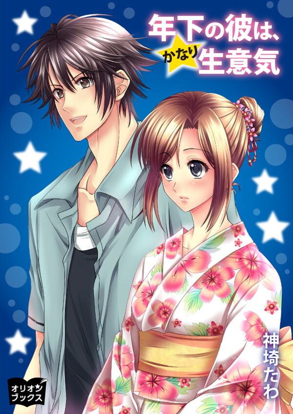 年下の彼は、かなり生意気