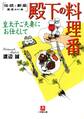 殿下の料理番 皇太子ご夫妻にお仕えして(小学館文庫)