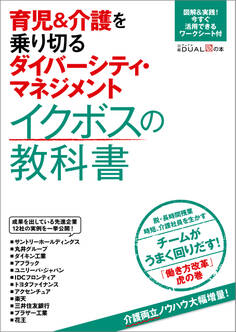 育児&介護を乗り切るダイバーシティ・マネジメント イクボスの教科書