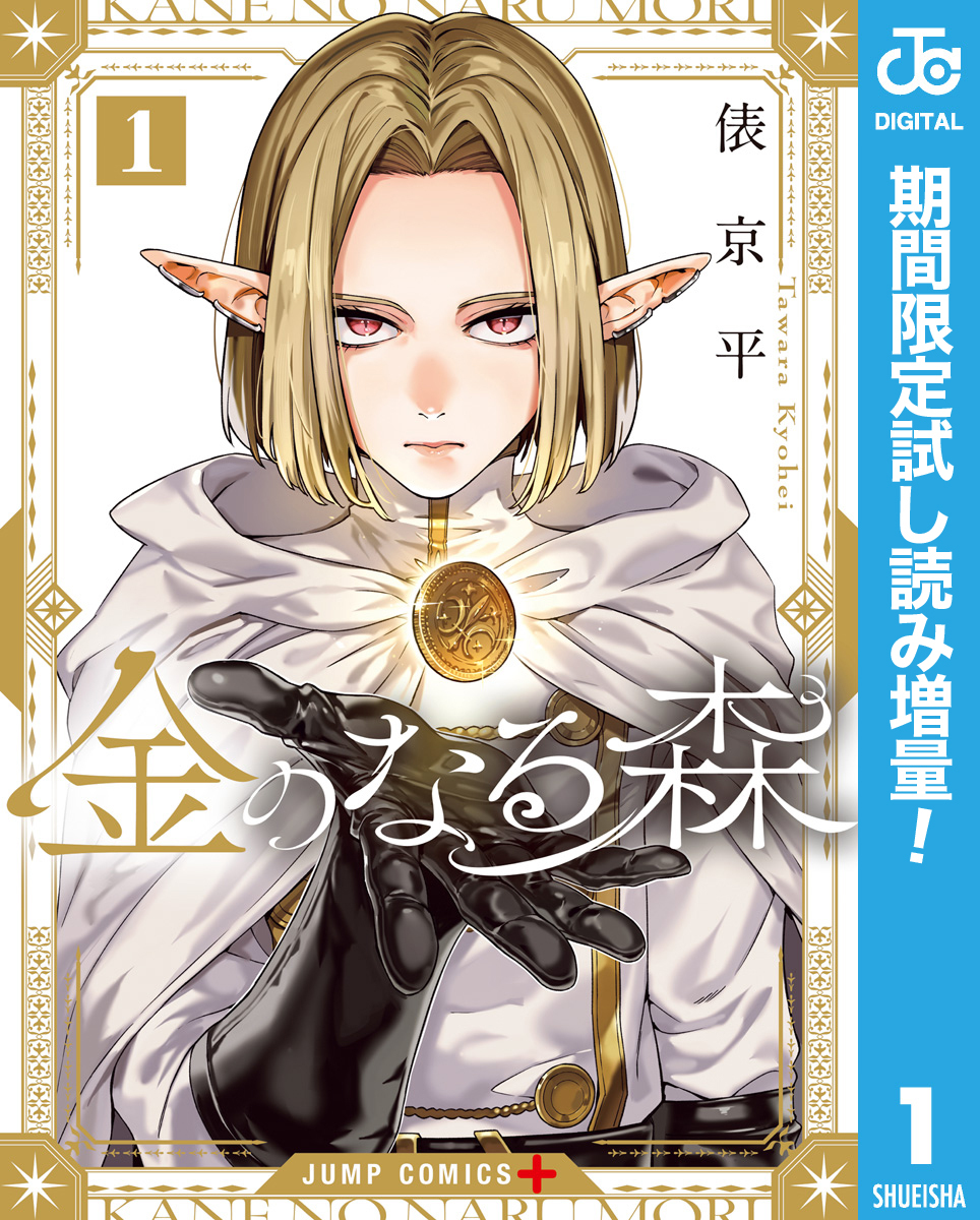 金のなる森【期間限定試し読み増量】 1