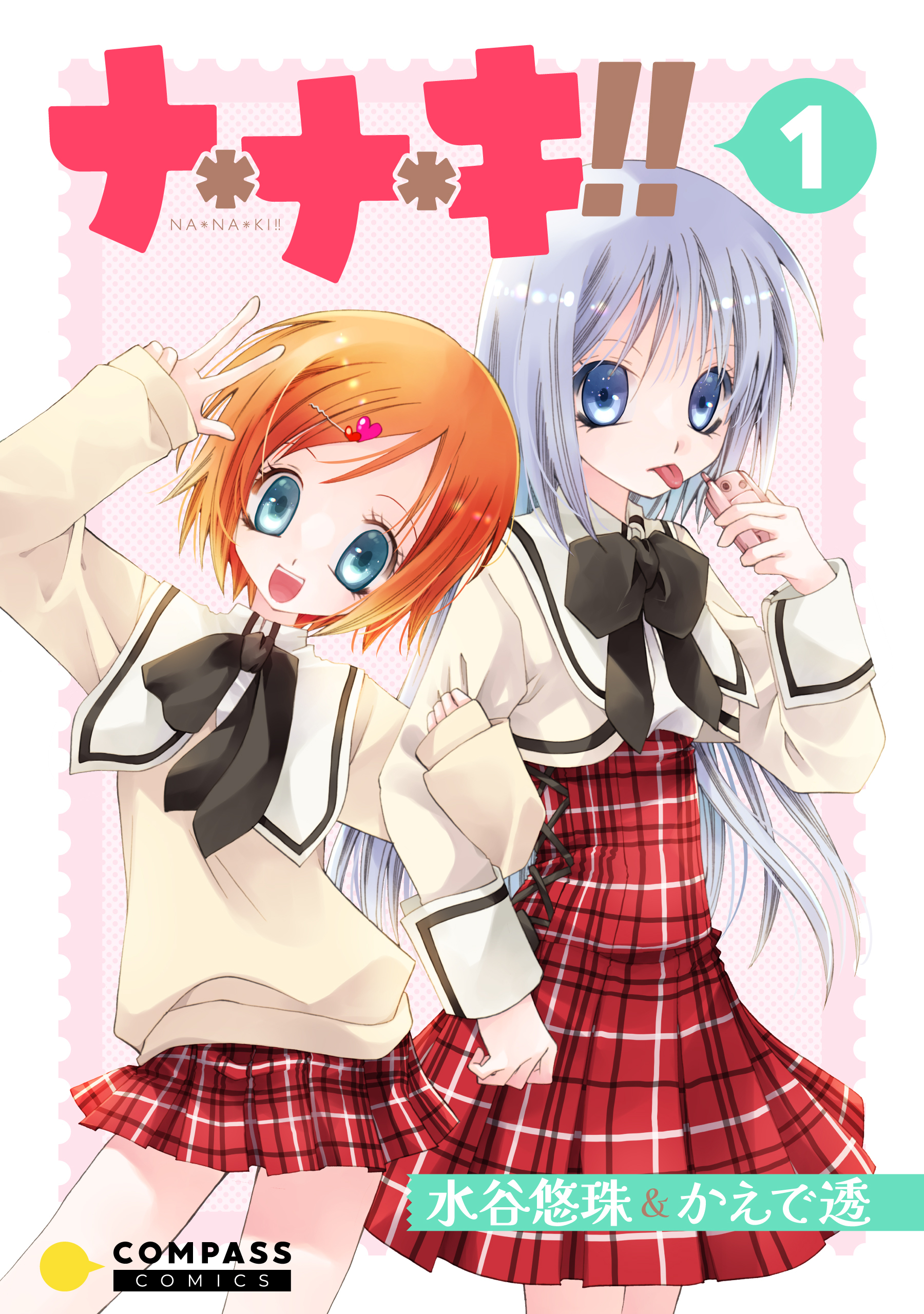 【期間限定　無料お試し版】ナ＊ナ＊キ！！（1）