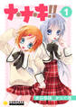 【期間限定 無料お試し版】ナ*ナ*キ!!(1)