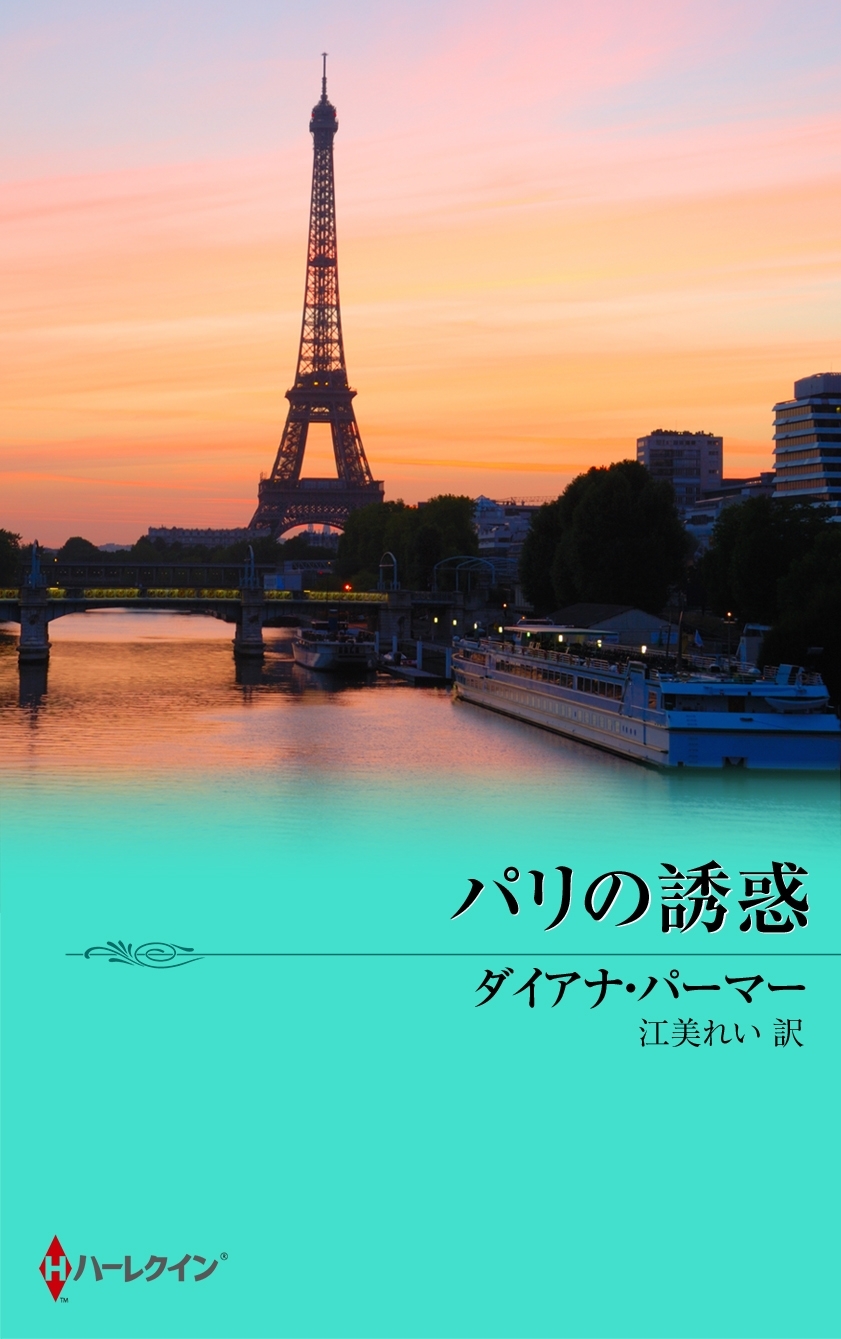 パリの誘惑