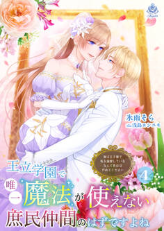 王立学園で唯一魔法が使えない庶民仲間のはずですよね~実は王子様で私を溺愛しているなんて告白はやめてください~ 4