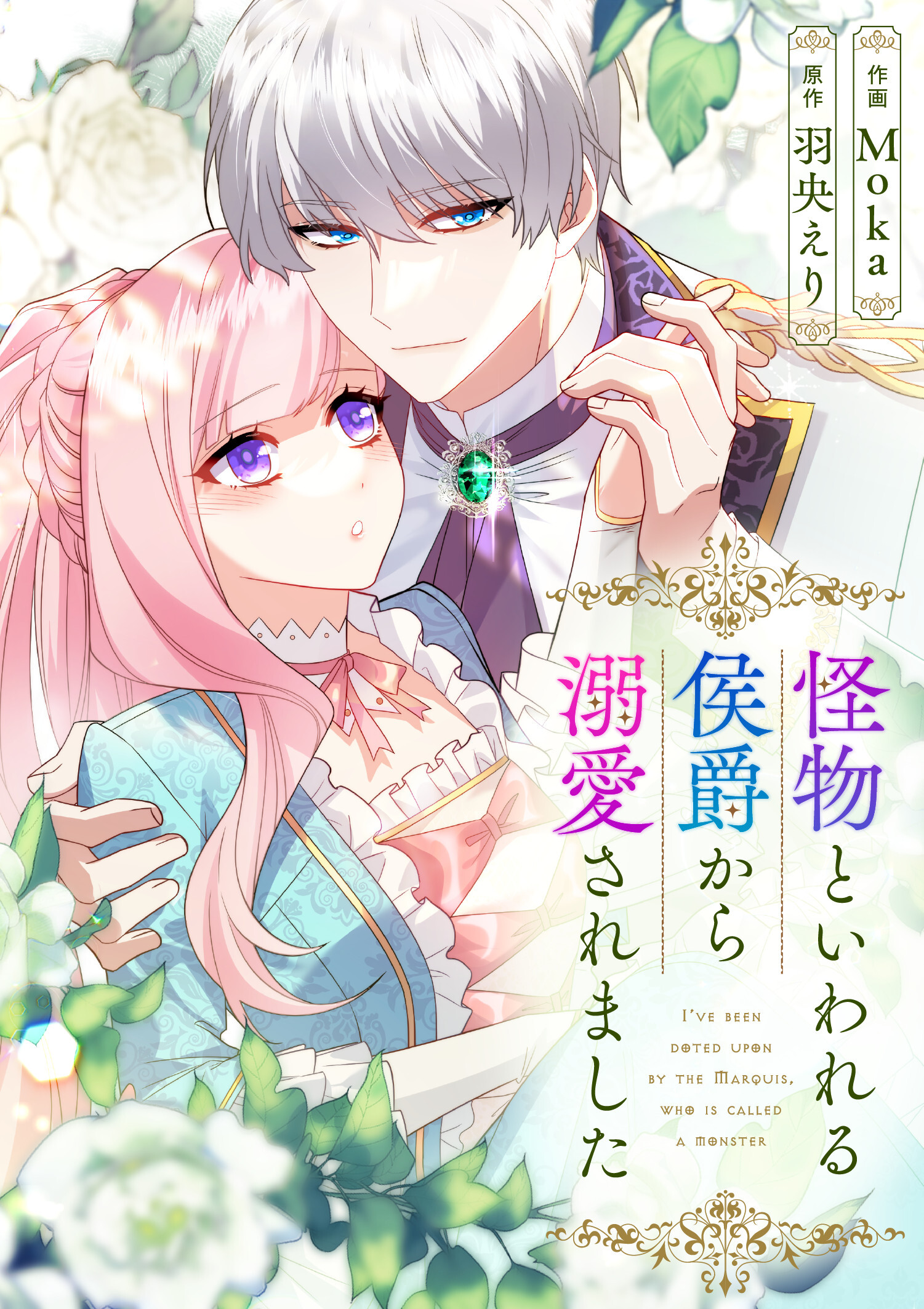 怪物といわれる侯爵から溺愛されました【タテヨミ】（77）
