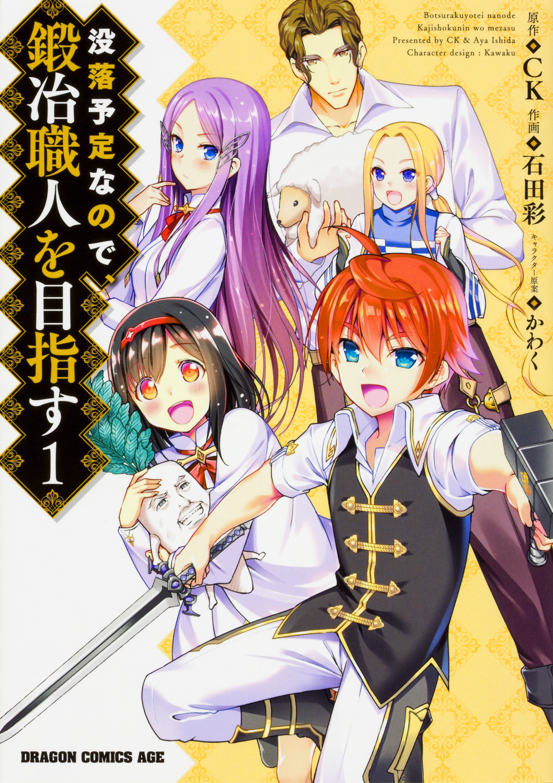 没落予定なので、鍛冶職人を目指す【タテスク】　Chapter55