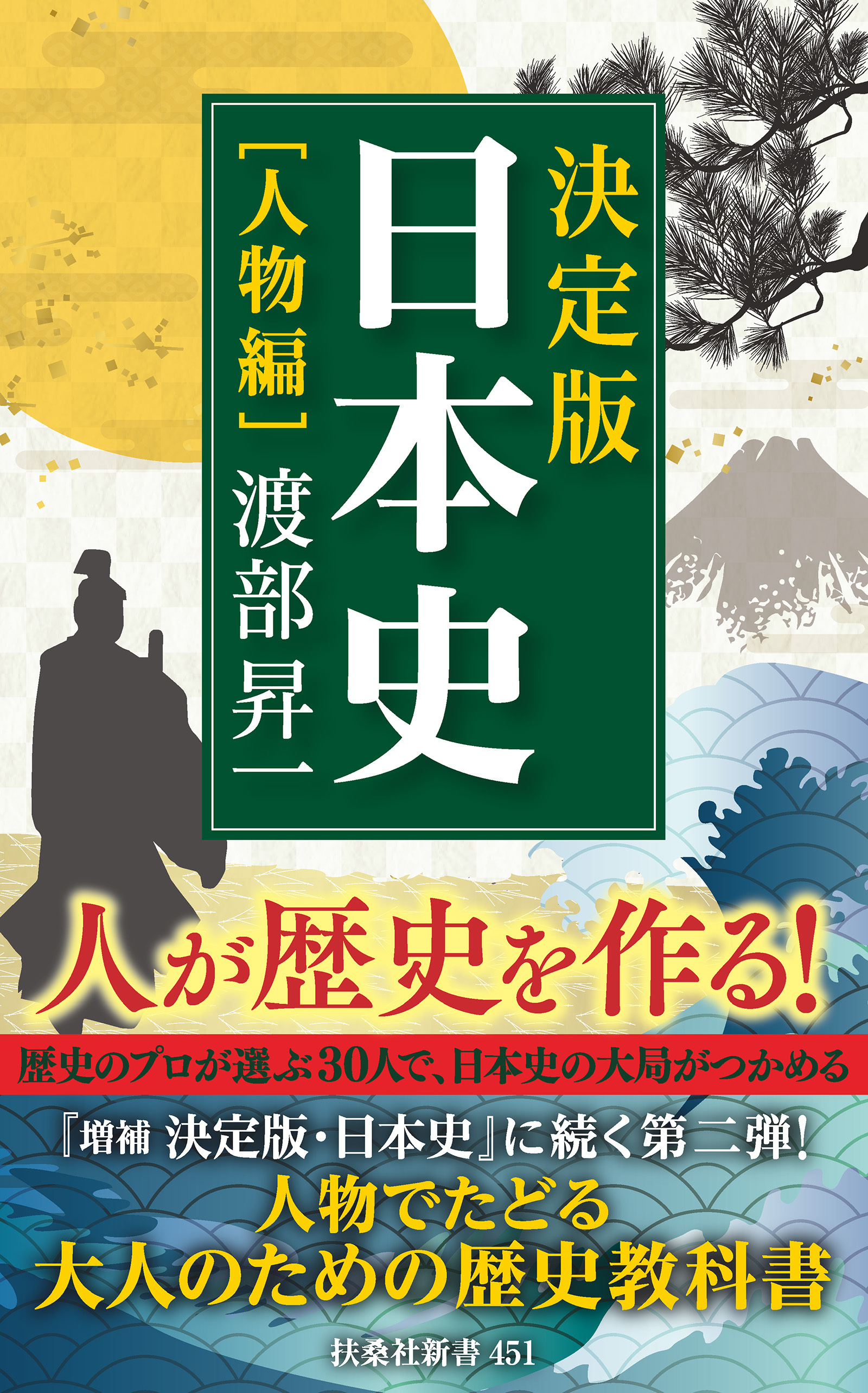 決定版・日本史［人物編］