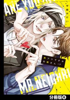 脈アリですかお隣さん!?【分冊版】