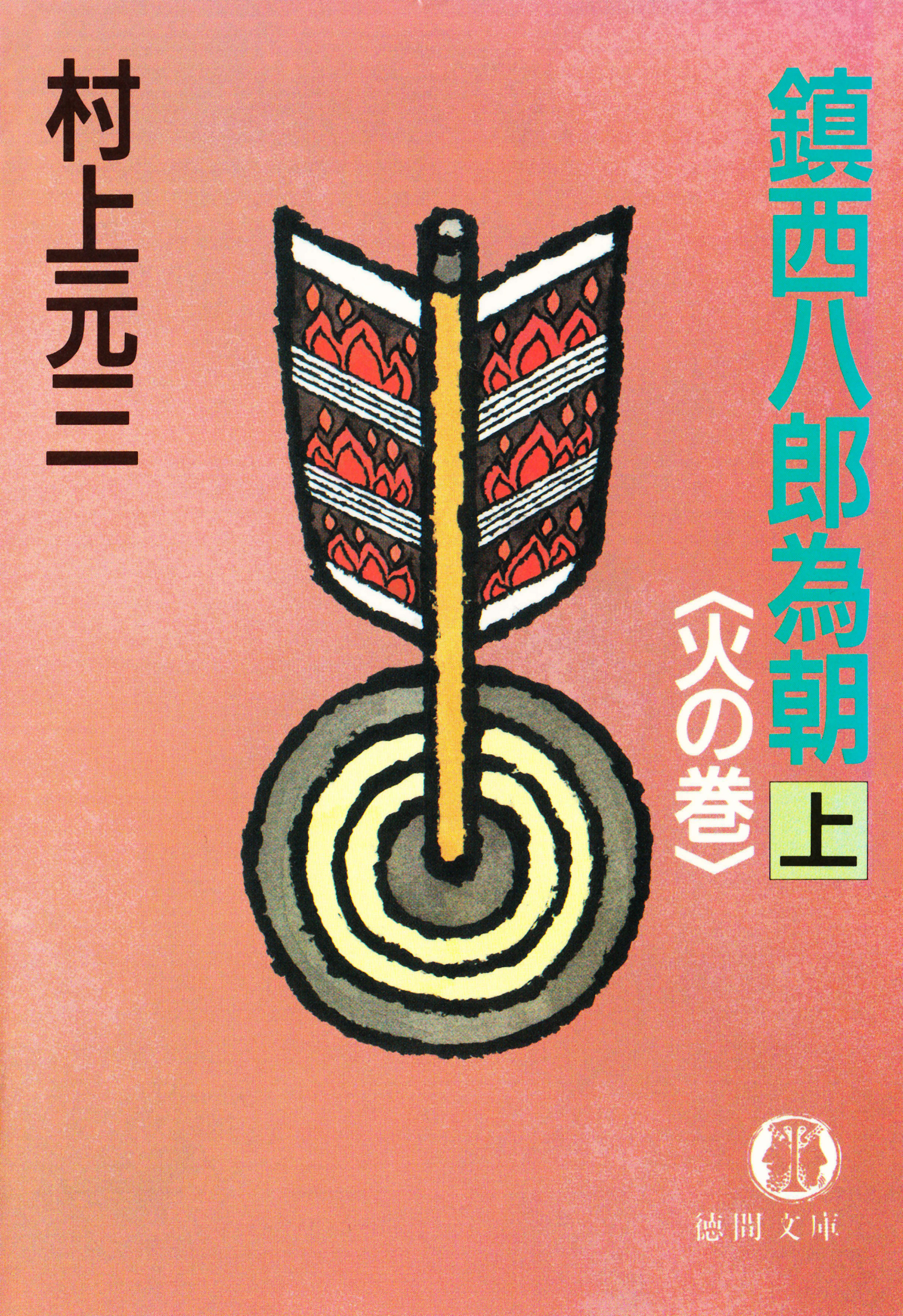 鎮西八郎為朝（上）火の巻